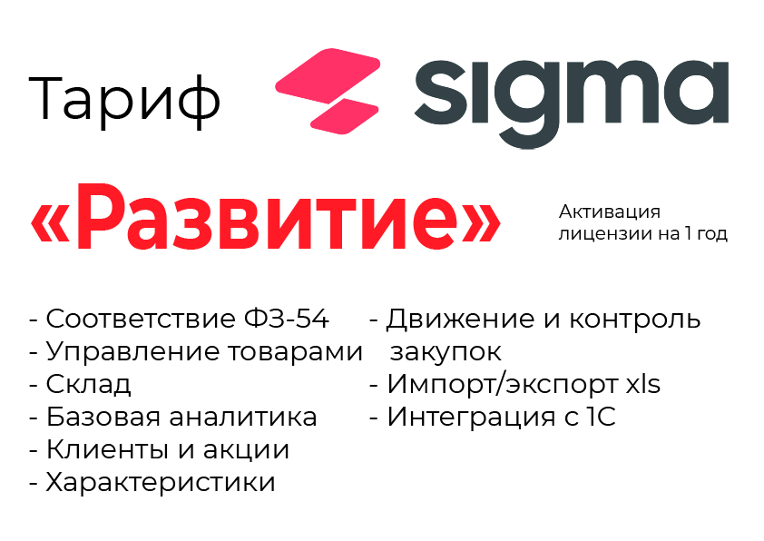 Активация лицензии ПО Sigma сроком на 1 год тариф "Развитие" в Подольске