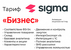 Активация лицензии ПО Sigma сроком на 1 год тариф "Бизнес" в Подольске