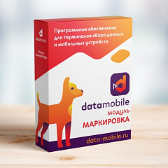 ПО DataMobile, модуль Маркировка в Подольске
